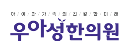 우아성한의원 | 성조숙증&성장치료 명의